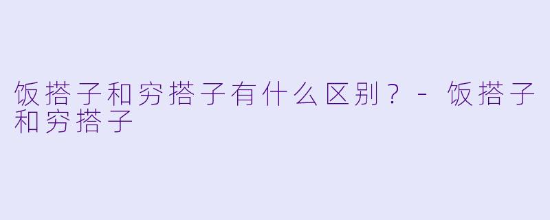 饭搭子和穷搭子有什么区别？