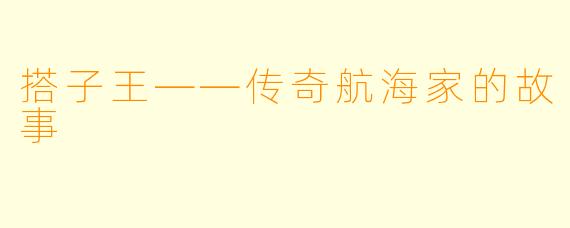 搭子王——传奇航海家的故事
