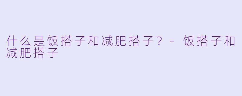 什么是饭搭子和减肥搭子？