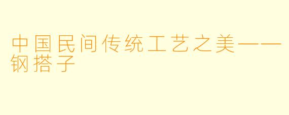 中国民间传统工艺之美——钢搭子