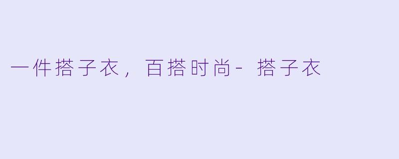 一件搭子衣，百搭时尚