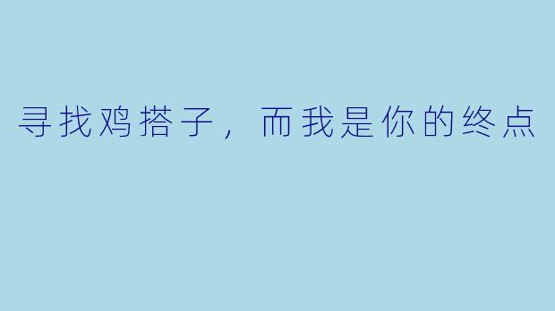 寻找鸡搭子,而我是你的终点