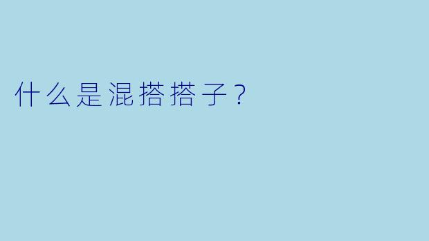 什么是混搭搭子？