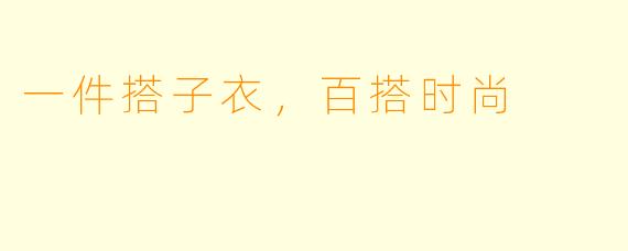 一件搭子衣，百搭时尚