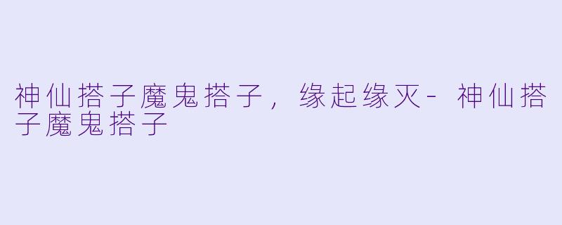 神仙搭子魔鬼搭子，缘起缘灭-神仙搭子魔鬼搭子