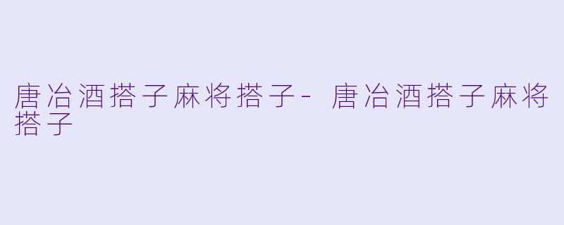 唐冶酒搭子麻将搭子