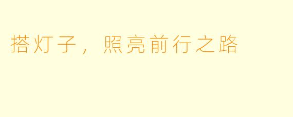 搭灯子，照亮前行之路