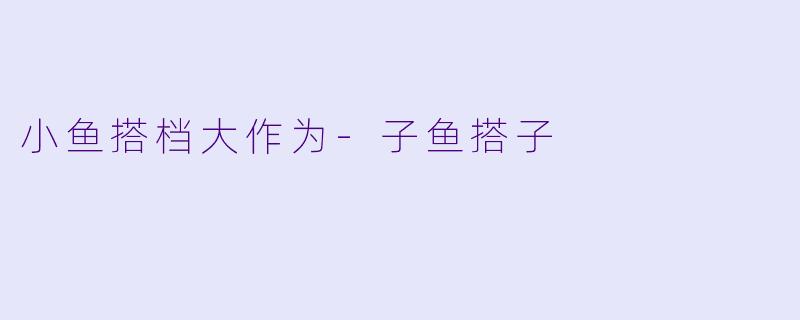 小鱼搭档大作为-子鱼搭子