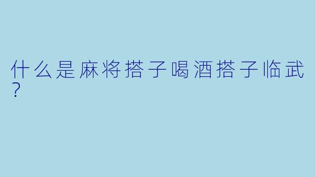 什么是麻将搭子喝酒搭子临武？