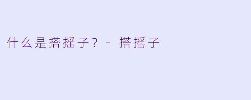 什么是搭摇子？