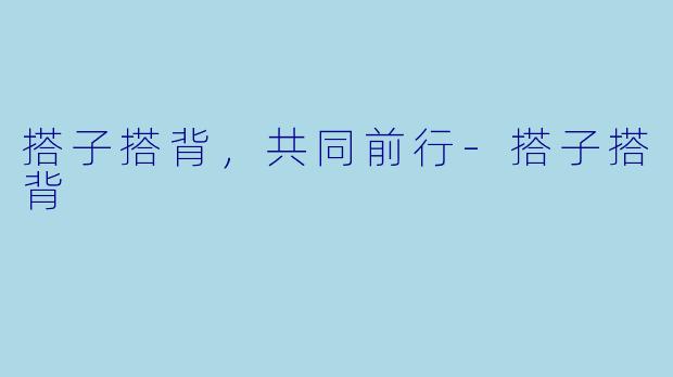 搭子搭背，共同前行-搭子搭背