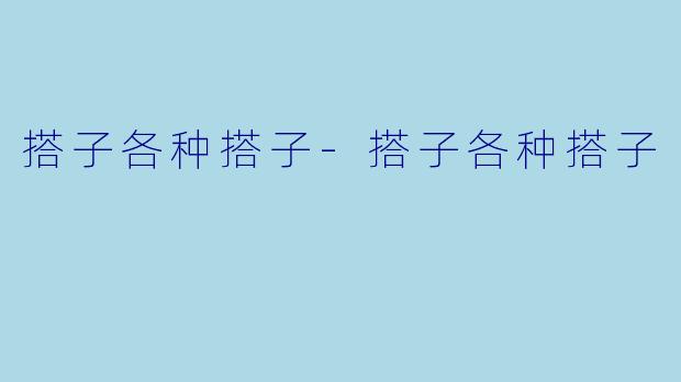 搭子各种搭子-搭子各种搭子