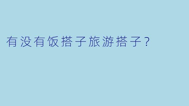 有没有饭搭子旅游搭子？
