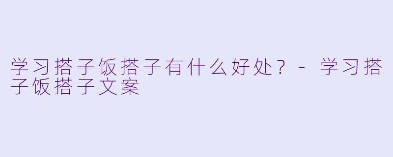 学习搭子饭搭子有什么好处？-学习搭子饭搭子文案