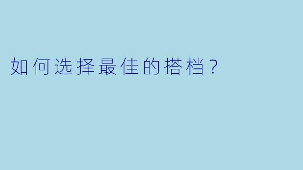 如何选择最佳的搭档？