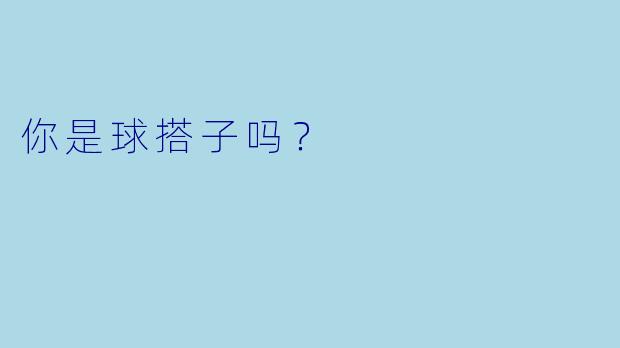 你是球搭子吗？  
