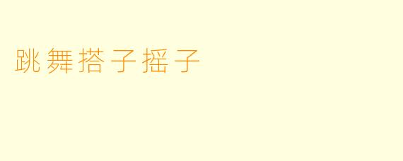 跳舞搭子摇子