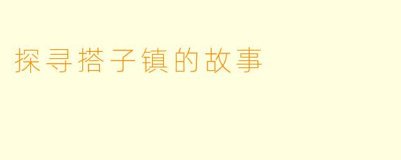 探寻搭子镇的故事