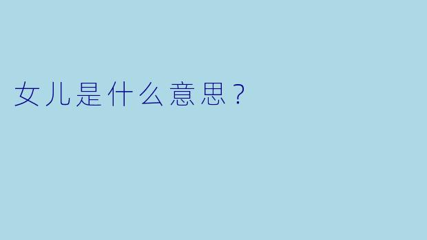 女儿是什么意思？