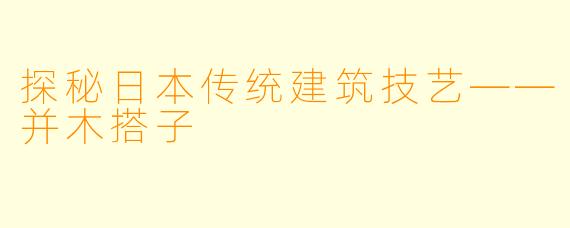 探秘日本传统建筑技艺——并木搭子