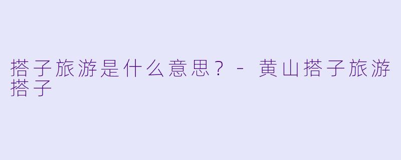 搭子旅游是什么意思？