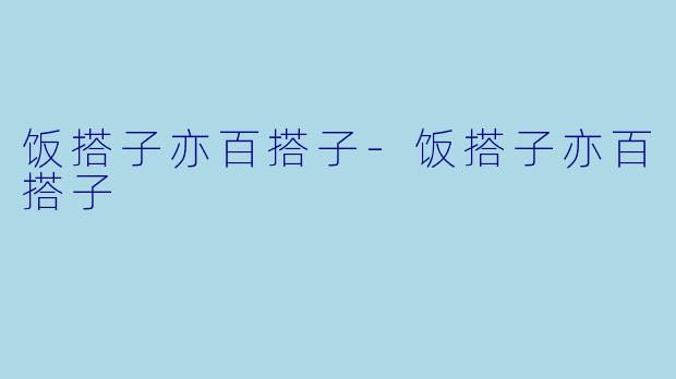 饭搭子亦百搭子-饭搭子亦百搭子