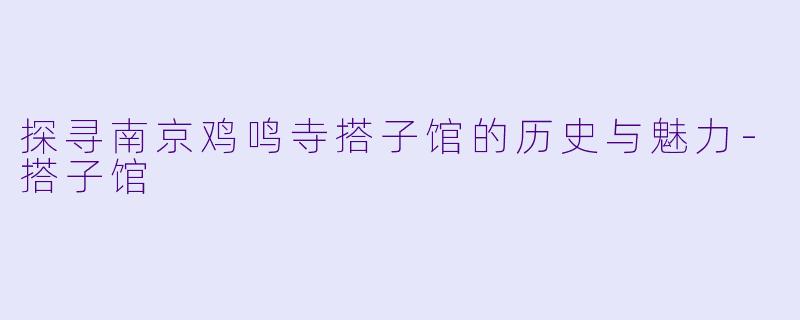 探寻南京鸡鸣寺搭子馆的历史与魅力-搭子馆