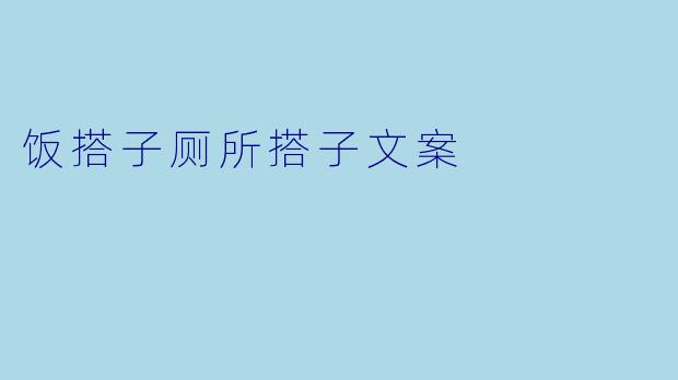 饭搭子厕所搭子文案