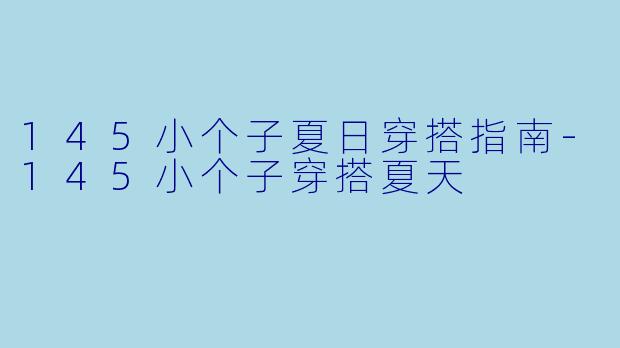 145小个子夏日穿搭指南