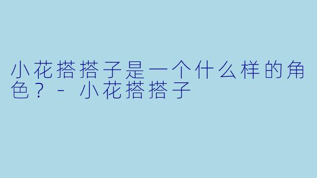 小花搭搭子是一个什么样的角色？