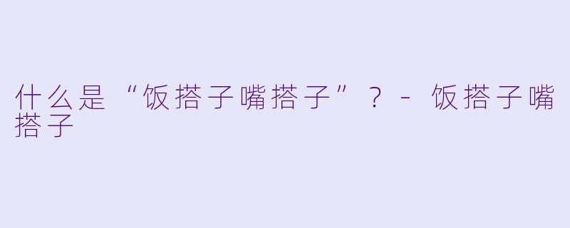 什么是“饭搭子嘴搭子”？