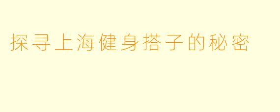 探寻上海健身搭子的秘密