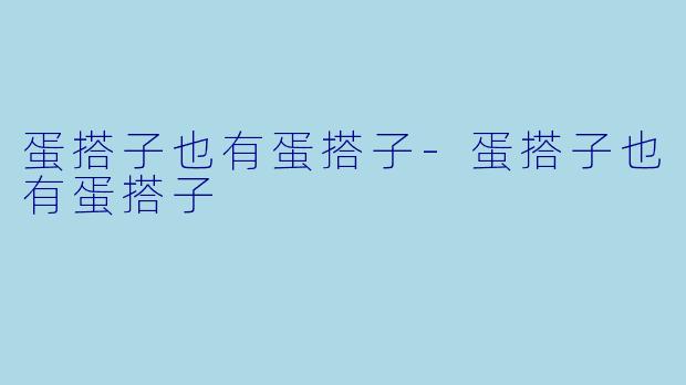 蛋搭子也有蛋搭子-蛋搭子也有蛋搭子