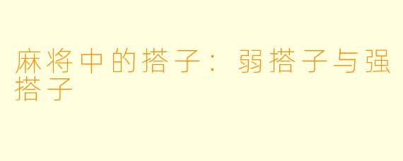 麻将中的搭子:弱搭子与强搭子