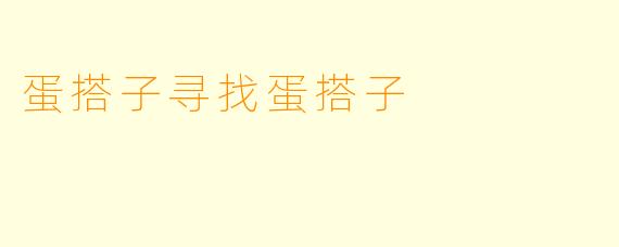 蛋搭子寻找蛋搭子