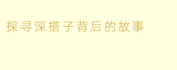 探寻深搭子背后的故事