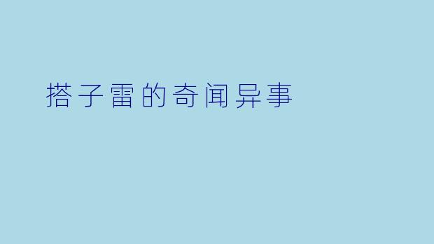  搭子雷的奇闻异事
