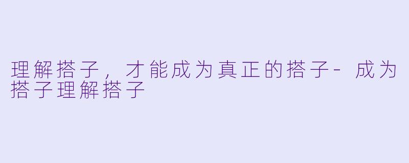 理解搭子，才能成为真正的搭子