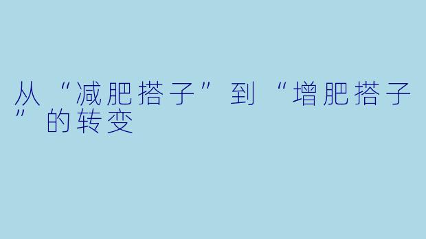 从“减肥搭子”到“增肥搭子”的转变