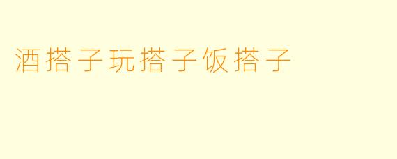 酒搭子玩搭子饭搭子