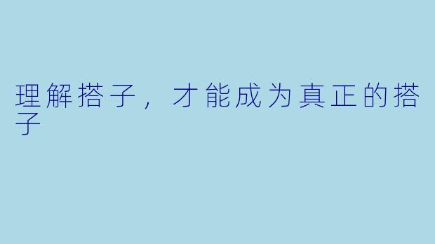 理解搭子，才能成为真正的搭子