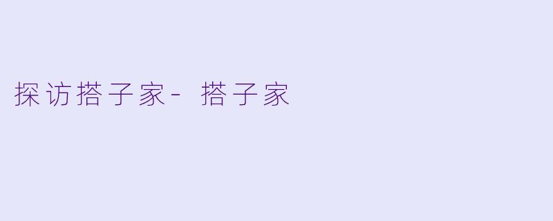 探访搭子家-搭子家