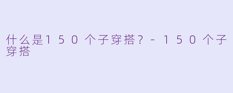 什么是150个子穿搭？
