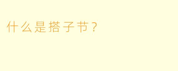 什么是搭子节？ 