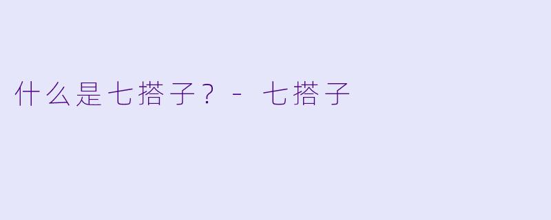 什么是七搭子？