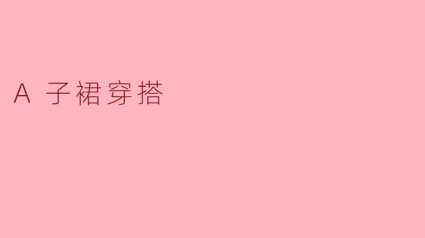 A子裙穿搭