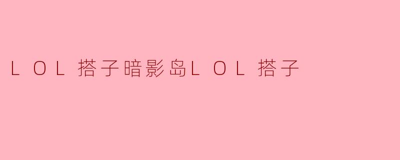 探寻LOL搭子暗影岛的玩法