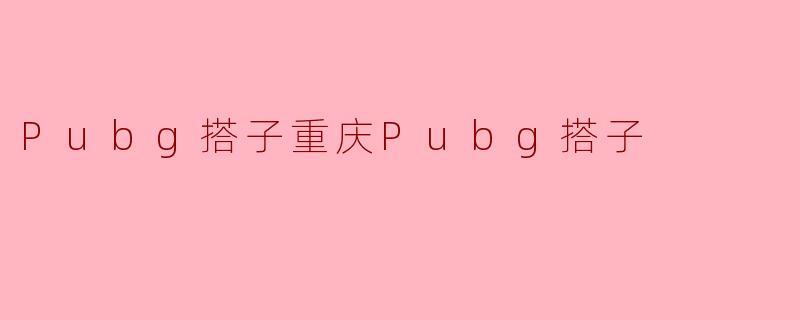 Pubg搭子重庆Pubg搭子