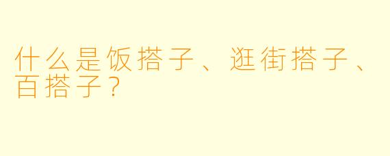 什么是饭搭子、逛街搭子、百搭子？