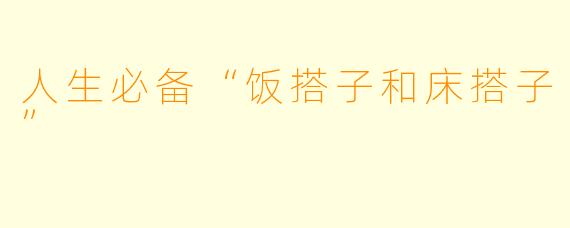 人生必备“饭搭子和床搭子”